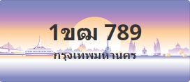 ป้ายประมูล 1ขฒ 789