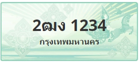ป้ายประมูล 2ฒง 1234