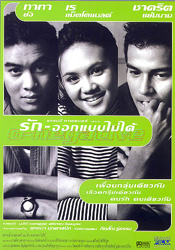 รัก - ออกแบบไม่ได้ [2541 - เร แม๊คโดแนลด์, ชาคริต, ทาทา ยัง]