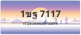 ป้ายประมูล 1ขฐ 7117