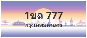 ป้ายประมูล 1ขฉ 777
