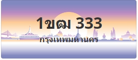 ป้ายประมูล 1ขฒ 333