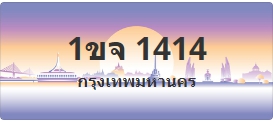ป้ายประมูล 1ขจ 1414