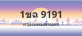 ป้ายประมูล 1ขฉ 9191
