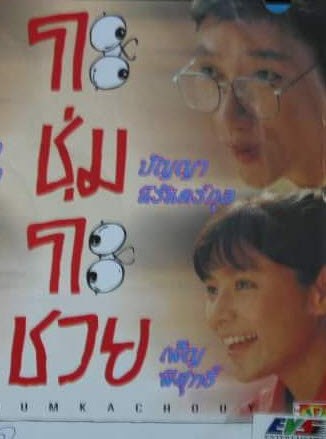 กะชุ่มกะชวย [2531 - นาถยา, เพ็ญ พิสุทธิ์]