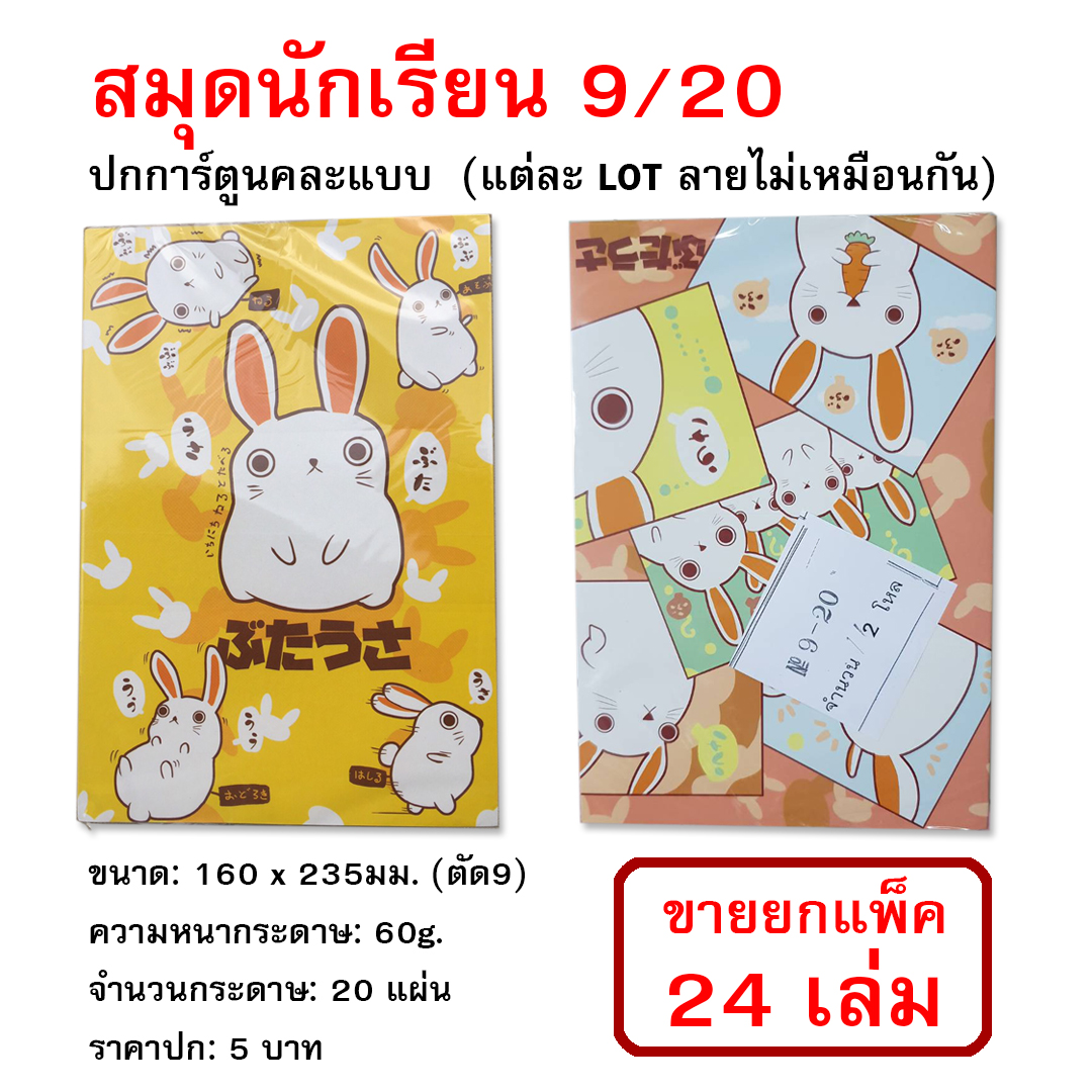 สมุดนักเรียน 9/20 160*235มม. 60g. ปกการ์ตูน ราคาปก5บ. (ขายยกแพ็ค24เล่ม)