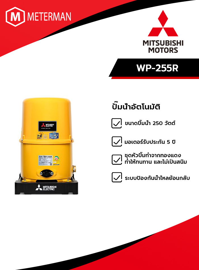 MITSUBISHI รุ่น WP-255R ปั๊มน้ำอัตโนมัติ(ถังกลม)