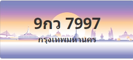 ป้ายประมูล 9กว 7997