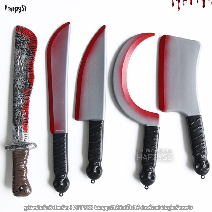 มีดปลอม 🔪 ฮาโลวีน