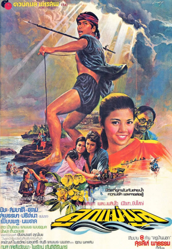 ลูกแม่มูล [2523 - ปิยะ ตระกูลราษฎร์, สุพรรษา]