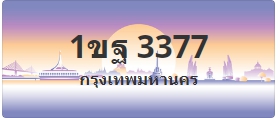 ป้ายประมูล 1ขฐ 3377