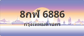 ป้ายประมูล 8กฬ 6886
