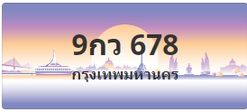 ป้ายประมูล 9กว 678