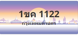 ป้ายประมูล 1ขค 1122