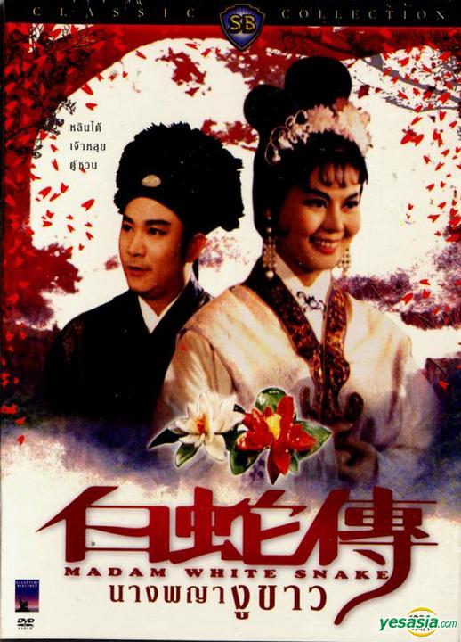 Madam White Snake : นางพญางูขาว [1962] - ซับไทย / เสียงไทย