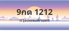 ป้ายประมูล 9กต 1212