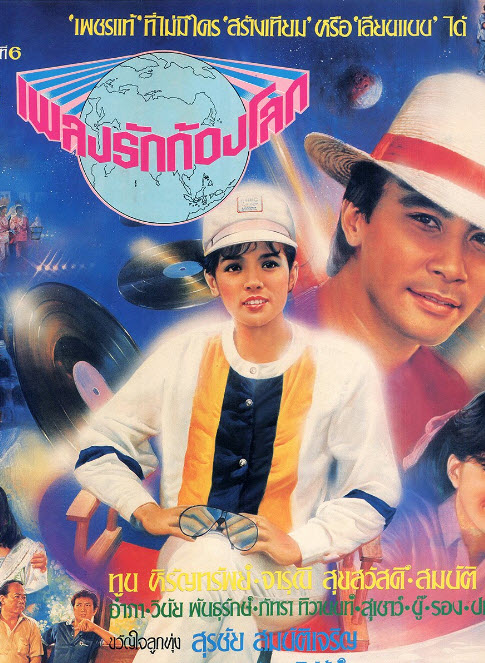เพลงรักก้องโลก [2526 - จารุณี, ทูน]
