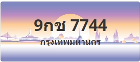 ป้ายประมูล 9กช 7744