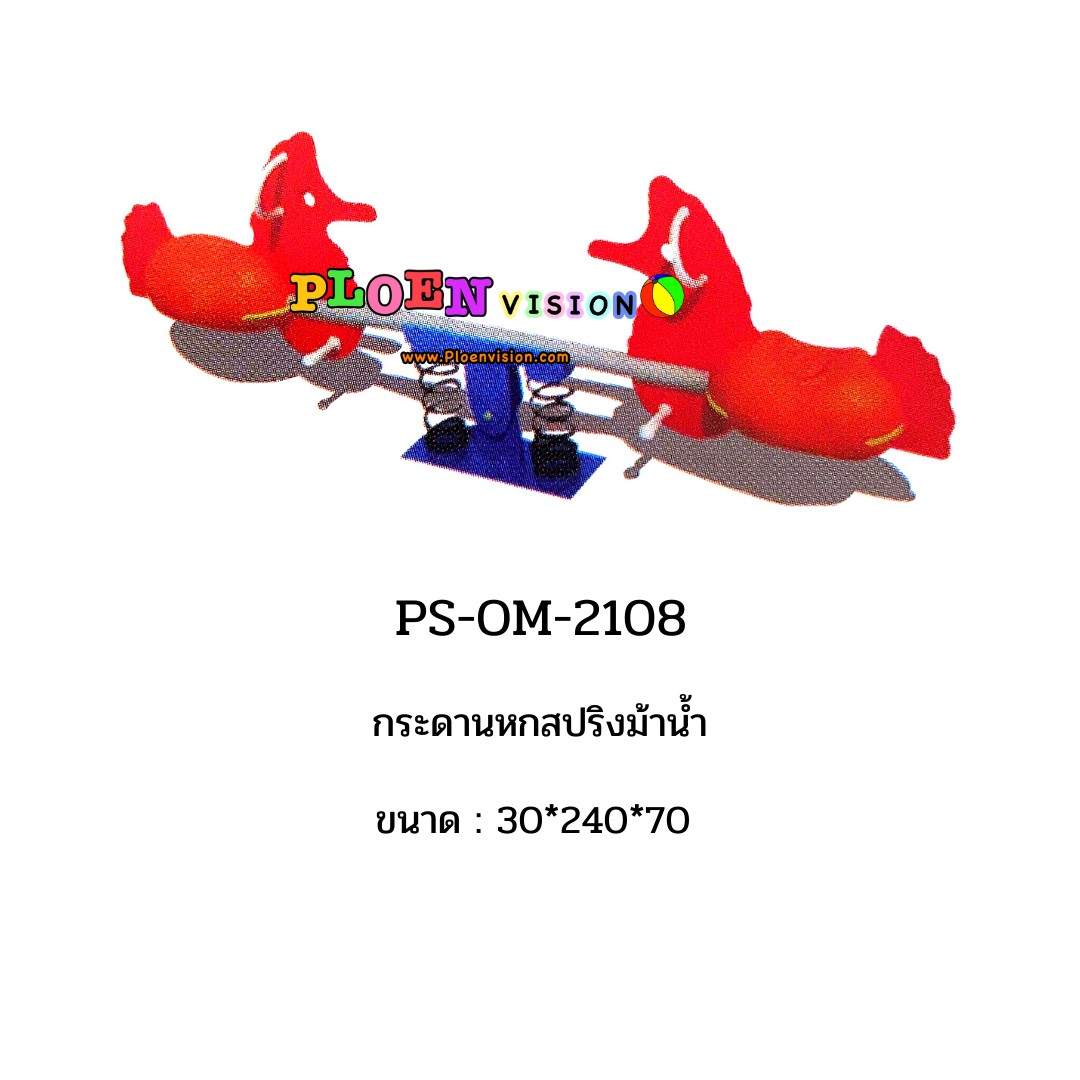 PS-OM 2108 กระดานหกสปริงม้าน้ำ