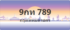 ป้ายประมูล 9กท 789