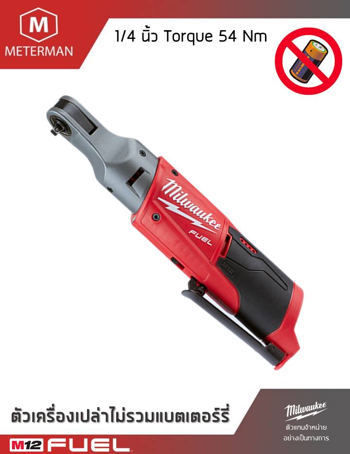 MILWAUKEE รุ่น M12 FIR14-0 ประแจบล็อกด้ามฟรีไร้สายขนาด 1/4 นิ้ว แรงดันไฟฟ้า 12V เครื่องเปล่า