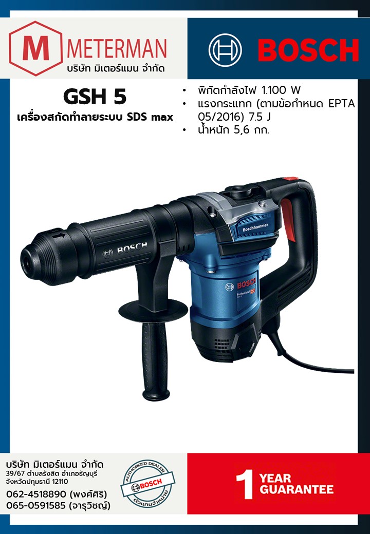 Bosch รุ่น GSH 5 เครื่องสกัดทำลายระบบ SDS max