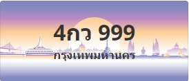 ป้ายประมูล 4กว 999