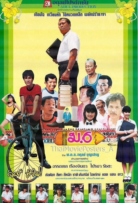 ม.6 [2526 - ล้อต๊อก, อรรถพล เรืองจินดา]