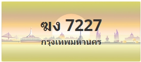 ป้ายประมูล ฆง 7227