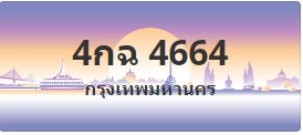 ป้ายประมูล 4กฉ 4664