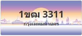 ป้ายประมูล 1ขฒ 3311