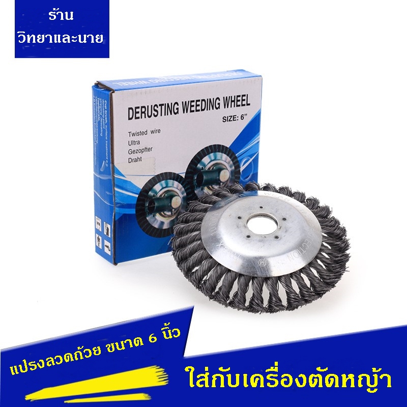 แปรงลวดถ้วยตัดหญ้า แปรงขัดพื้นใส่เครื่องตัดหญ้า ขนาด 6 นิ้ว