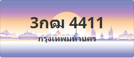 ป้ายประมูล 3กฒ 4411