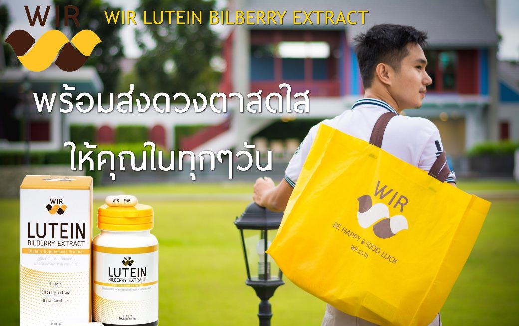 Wir lutein bilberry extract วิตามินบำรุงสายตา ขายดีอันดับ 1