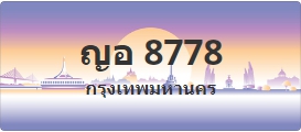 ป้ายประมูล ญอ 8778