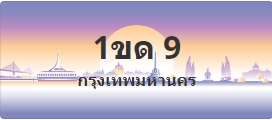 ป้ายประมูล 1ขด 9