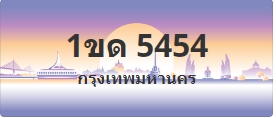 ป้ายประมูล 1ขด 5454