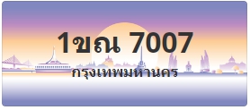 ป้ายประมูล 1ขณ 7007