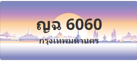 ป้ายประมูล ญฉ 6060