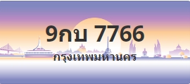 ป้ายประมูล 9กบ 7766