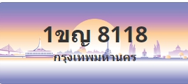 ป้ายประมูล 1ขญ 8118