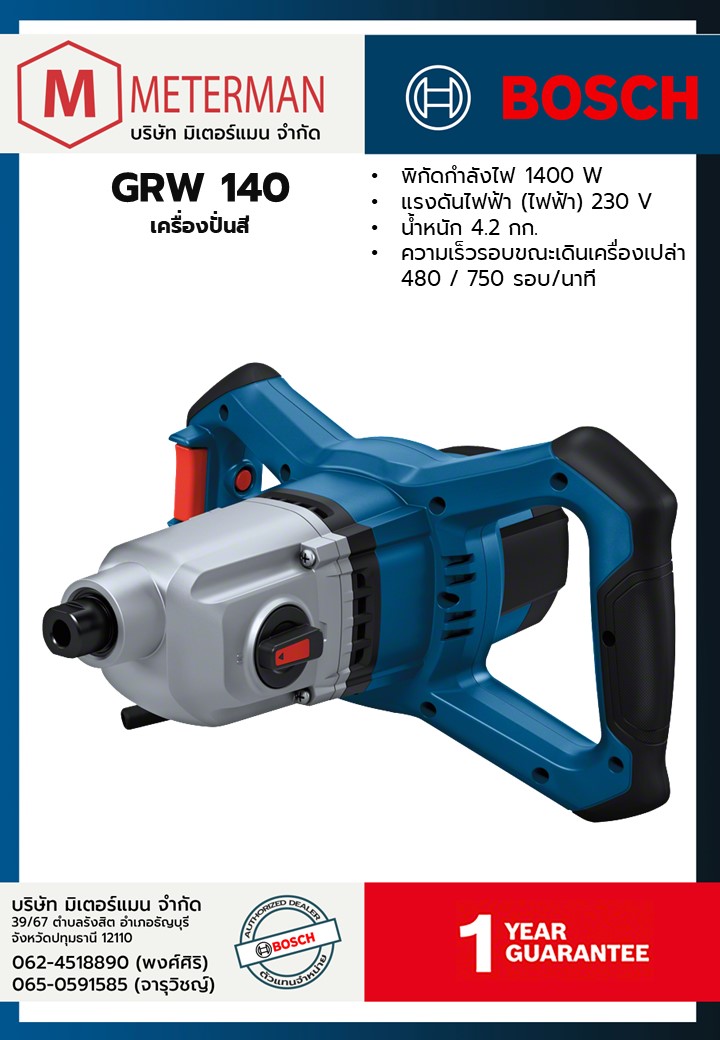 Bosch รุ่น GRW 140 เครื่องปั่นปูน ผสมสี