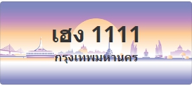 ป้ายประมูล เฮง 1111