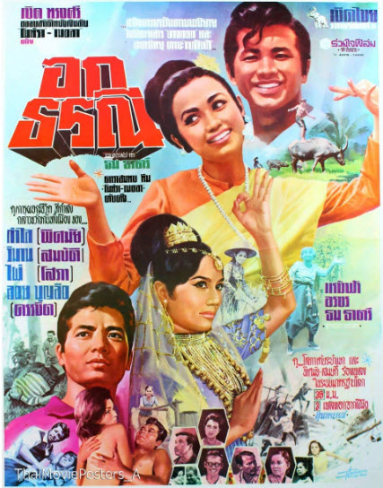 อกธรณี [2511 - สมบัติ, พิศมัย]
