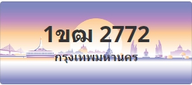 ป้ายประมูล 1ขฒ 2772