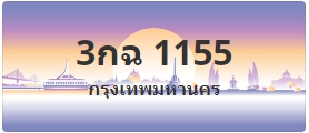 ป้ายประมูล 3กฉ 1155
