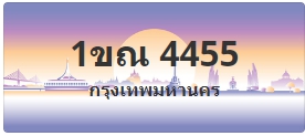 ป้ายประมูล 1ขณ 4455