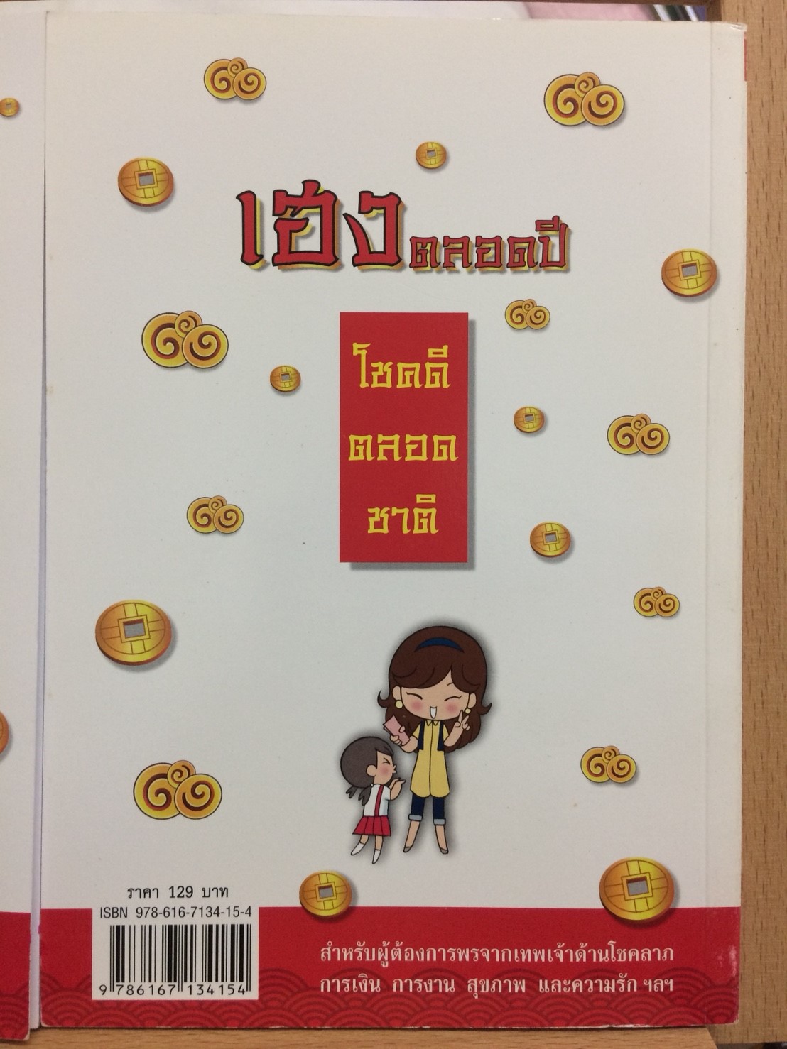 เฮงตลอดปี โชคดีตลอดชาติ จากเคล็ดวิชาเสริมดวงชะตาหลายพันปี สู่วิธีเสริมโชคดีตามวิถีคนรุ่นใหม่ ชง แค่ไหนก็ไม่กลัว ด้วยพระบารมี เกียงไท้กง พิมพ์ครั้งที่ 3