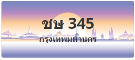 ป้ายประมูล ชษ 345