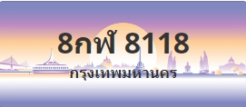 ป้ายประมูล 8กฬ 8118